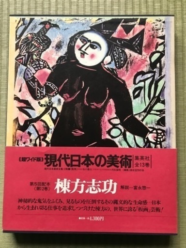 現代日本の美術全集　全14巻【超ワイド版】