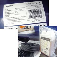 エアーコンプレッサー DIY用コンプレッサ HX4004 コルト アネスト岩田 札幌市北区屯田