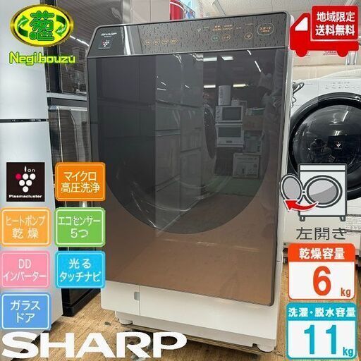 地域限定送料無料　美品【 SHARP 】シャープ 洗濯11.0㎏/乾燥6.0㎏ ドラム式洗濯乾燥機 マイクロ高圧洗浄 インバーター搭載 ヒートポンプ乾燥 ES-G110