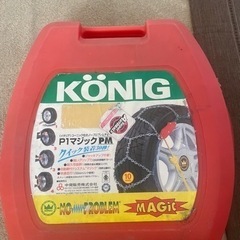 KONIG コーニック　PM102 金属チェーン