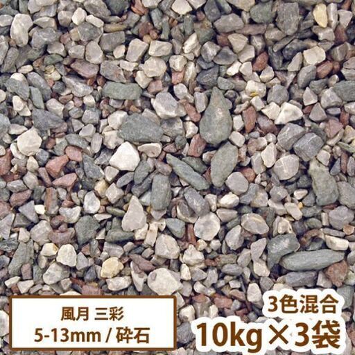 受付終了！新品未開封 和風庭園・砂利　砕石　風月(三彩)10kg×3袋