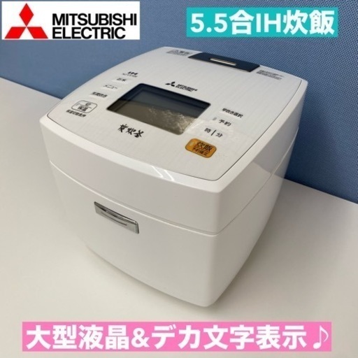 I387  MITSUBISHI 5.5合 IH炊飯ジャー ⭐ 動作確認済 ⭐ クリーニング済