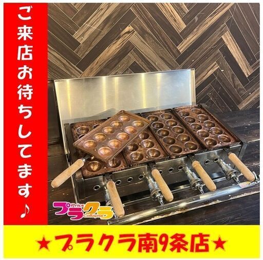 S1227 業務用 タコ焼き機 厨房機器 都市ガス メーカー年式型番不明 送料A 札幌 プラクラ南9条店