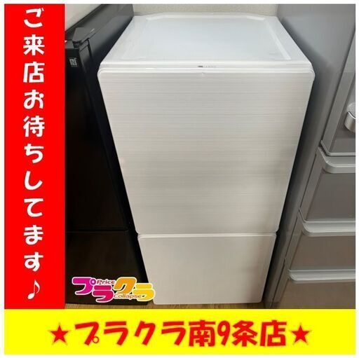 S1228 　U・ING　2017年製　2ドア　冷蔵庫　UR-F110H　110L　送料A　札幌　プラクラ南9条店　カード・ペイペイ決済可能