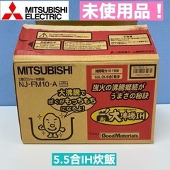 I621 🌈 未使用品♪ MITSUBISHI 5.5合 IH炊...