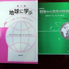 【値下げしました】第三版　地球に学ぶ　改訂版　競争から共生の社会...