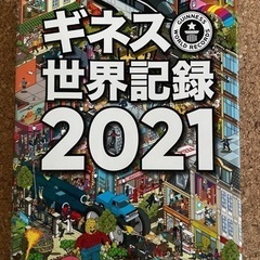 ギネス世界記録2021