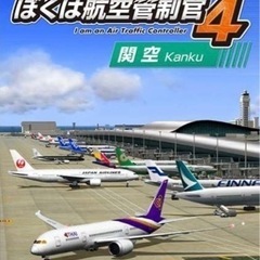 PC用「ぼくは航空管制官」を譲ってください！