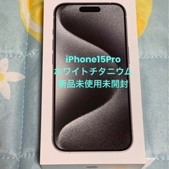 【ネット決済】iPhone 15 Pro ホワイトチタニウム 1...