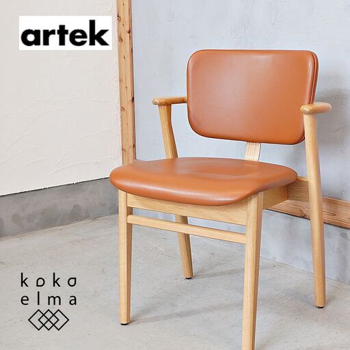 artek(アルテック) イルマリ・タピオヴァーラ デザイン DOMUS(ドムス) チェア/本革フルパディング。近代的な家具デザインの名作とも称される木の素材感を感じる柔かなフォルムのダイニングチェアDK343