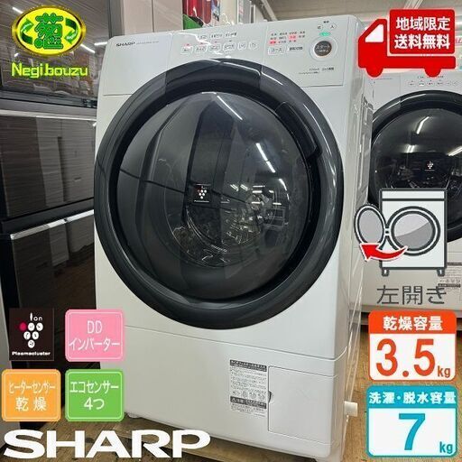 地域限定送料無料　超美品【 SHARP 】シャープ 洗濯7.0㎏/乾燥3.5㎏ ドラム式洗濯機 奥行スリム マンションにもちょうどいい、コンパクトタイプ ES-S7F-WL