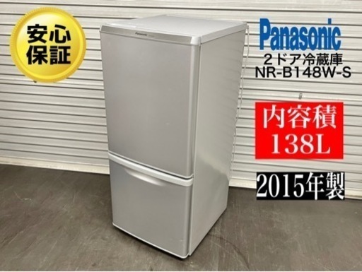 激安‼️15年製パナソニック2ドア冷蔵庫NR-B148W-SN237