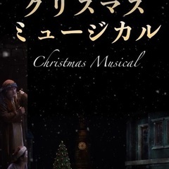 クリスマスミュージカル公演 − 大阪府