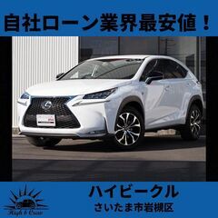 自社ローン業界最安値！！レクサス  NX200t F-SPORT