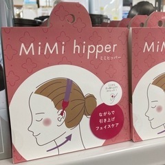 ★大人気★ミミヒッパー　mimi hipper
