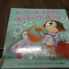 モーリーのすてきなおいしゃさんバッグ (しかけ×おままごと×グッズ