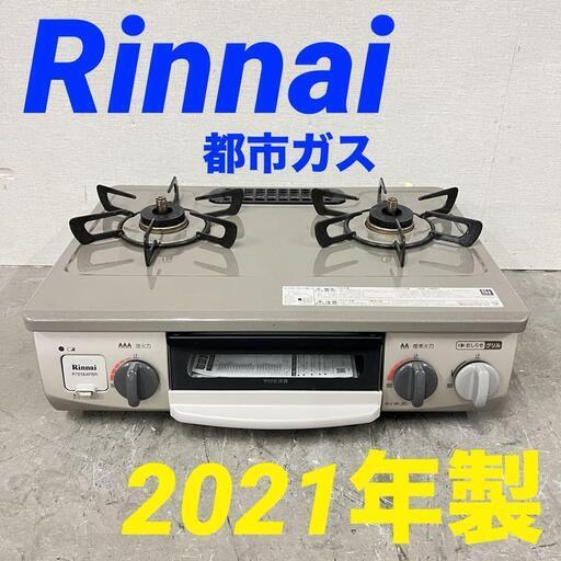 15047  Rinnai 都市ガスコンロ　左強火 2021年製  ◆大阪市内・東大阪市他 5,000円以上ご購入で無料配達いたします！◆ ※京都・高槻・枚方方面◆神戸・西宮・尼崎方面◆奈良方面、大阪南部方面　それぞれ条件付き無料配送あり！