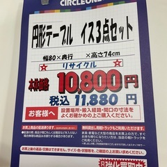 C1*708[ご来店頂ける方限定]円形テーブル　椅子3点セット