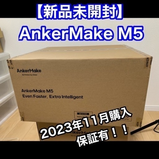 【新品未開封】AnkerMake M5 3Dプリンター