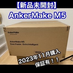 【新品未開封】AnkerMake M5 3Dプリンター