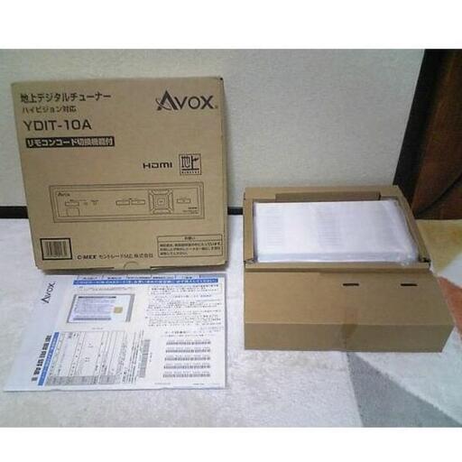 ❤️新品・完品★AVOX YDIT-10Aハイビジョン対応地上デジタルチューナー