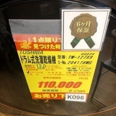 K096☆TOSHIBA製☆2020年製12.0㌔/7.0㌔ドラム式洗濯乾燥