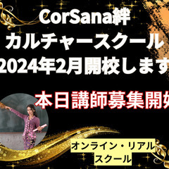 2024年2月からCorSana絆カルチャースクール開校！！　先...