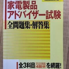 ２０１８年家電アドバイザー問題集　良品
