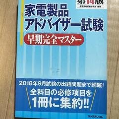 ２０１８年家電アドバイザー参考書　表紙が少し曲がってます。