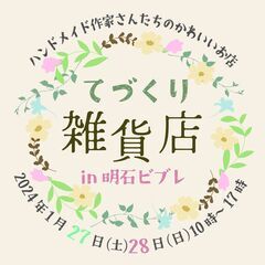 1/27～28 ハンドメイドイベント『てづくり雑貨店』