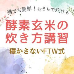 【１月日曜】酵素玄米(FTW式)の炊き方講習会