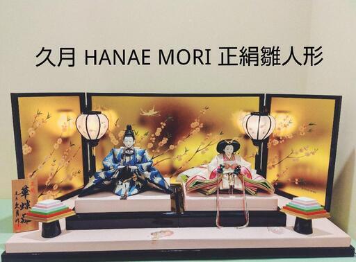 久月 HANAE MORI （森英恵）正絹雛人形