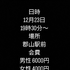 🌈🌈✨郡山で遊び隊🌈🌈✨今年もあと少し！！クリスマス忘年会！！参加者募集中😆 − 福島県