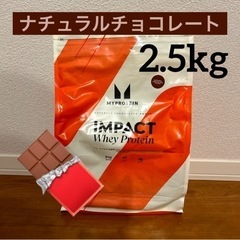 マイプロテイン　ナチュラルチョコレート　2.5kg