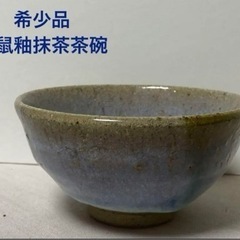 希少　海鼠釉抹茶茶碗　コレクション