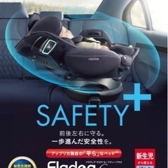 アップリカ　フラディア グロウ ISOFIX セーフティープラス...