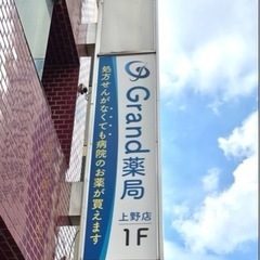 〈処方箋なしでも病院のお薬が買える薬局〉Grand薬局　上野店