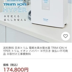 電解水素水整水器 日本トリムTRIM ION HYPER 