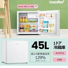 COMFEE' 冷蔵庫 45L 右開き ホワイト RCD45WH...
