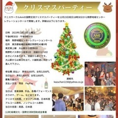 Amiの国際交流クリスマスパーティー
