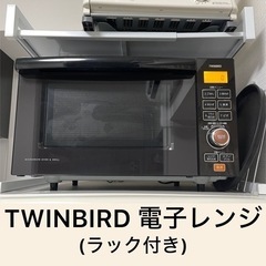 【ネット決済】【500円】TWINBIRD 電子レンジ