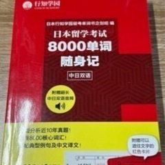 留学生 日本語8000単語