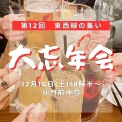 【飲み友募集♪】12/16(土)19時半@門前仲町で飲み納めしま...