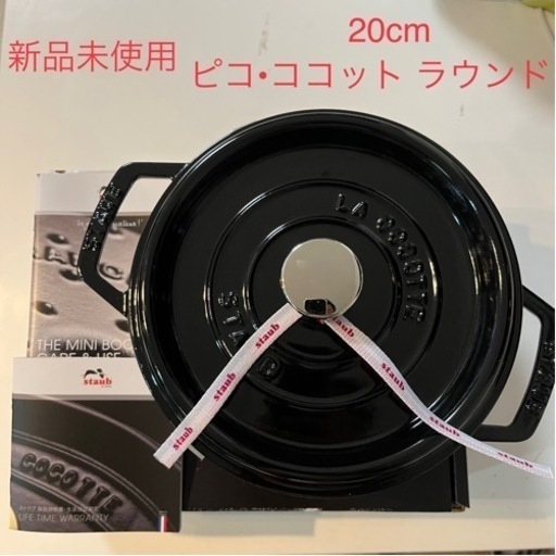 新品未使用 ストウブ ラウンドココット 20cm シャイニーブラック