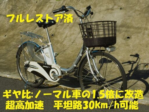 【自宅併売にて売約済】★1.5倍 高速化改造(合法)済電動アシスト自転車　全バラシ完全オーバーホール済レストア車　パナソニック Panasonic 24インチ　フレーム：END434改(2012年式)　モーター：ELD63(2015年式)からの移設品　御自身で最低限の整備が可能な方・交通法規を遵守する方への限定譲渡　引取限定　要試乗　譲渡証明書発行可