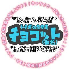 着ぐるみアクター、撮影班募集(経験者優遇)