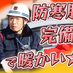 「元気ですかー！！」冬でも暖かい、防寒服完備！年齢や経験は一切不問！元気があれば、何でもできる！18歳～シニアまで活躍中♪ 愛知警備保障株式会社 栄の画像