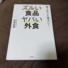 ズルい食品ヤバい外食 河岸宏和