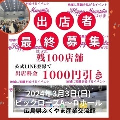 2024年3月3日開催　出店者募集