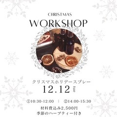 🎄クリスマス　12/12(tue)香りのブレンドレッスン🤶